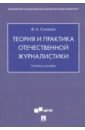 Теория и практика отечественной журналистики. Учебное пособие