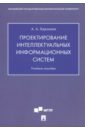 Проектирование интеллектуальных информационных систем. Учебное пособие