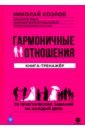 Гармоничные отношения. Книга-тренажёр