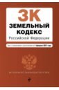 Земельный кодекс Российской Федерации. Текст с изм. и доп. на 1 февраля 2021 г.