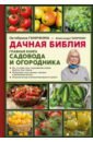 Дачная библия. Главная книга садовода и огородника