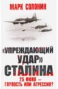 "Упреждающий удар" Сталина. 25 июня - глупость или агрессия?