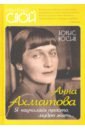 Анна Ахматова. Я научилась просто, мудро жить...