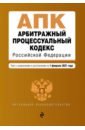 Арбитражный процессуальный кодекс Российской Федерации. Текст с изм. и доп. на 1 февраля 2021 г.