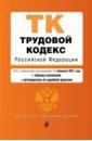Трудовой кодекс Российской Федерации. Текст с изм. и доп. на 1 февраля 2021 года (+ таблица изменени