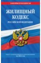 Жилищный кодекс Российской Федерации. Текст с изм. на 2021 г.