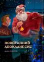 Новогодний Апокалипсис