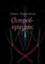 Остров-призрак