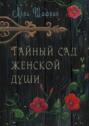 Тайный сад женской души