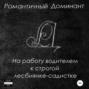 На работу водителем к строгой лесбиянке-садистке