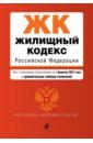 Жилищный кодекс РФ на 1 февраля 2021 года