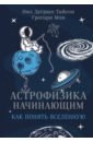 Астрофизика начинающим. Как понять Вселенную