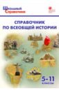 Справочник по всеобщей истории. 5-11 классы