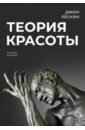 Теория красоты