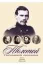 Толстой в воспоминаниях современников. Юность. Женитьба... Том 1