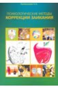 Психологические методы коррекции заикания