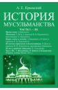 История мусульманства (3 части в одной книге)