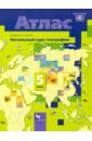Начальный курс географии 5кл [Атлас]