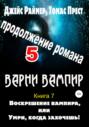 Воскрешение вампира. Книга 7. Часть 5