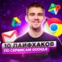 Как продуктивно использовать сервисы Google