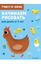 Начинаем рисовать. Для детей от 3 лет