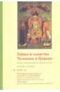 Тайны и таинства Церкви. Ступень 2. Опыт современной мистагогии. Часть III. Христианская