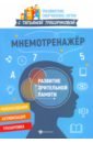 Мнемотренажер:развитие зрительной памяти