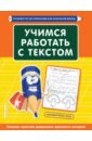 Учимся работать с текстом