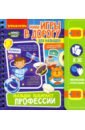 Игры в дорогу Малыши выбирают профессии 4+(ВВ4558)