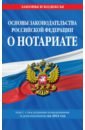Основы законодательства Российской Федерации о нотариате: текст с изм. и доп. на 2021 год