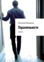 Параллельности. Повесть