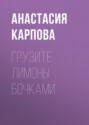 Грузите лимоны бочками