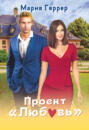 Проект &laquo;Любовь&raquo;