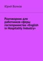 Разговорник для работников сферы гостеприимства «English in Hospitality Industry»