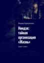 Ниндзя: тайная организация «Жизнь». Грядет смерть…