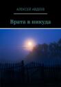 Врата в&nbsp;никуда