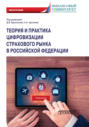Теория и практика цифровизации страхового рынка в Российской Федерации