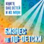 Бизнес не по-детски