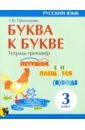 Буква к букве. Тетрадь-тренажёр по русскому языку. 3 класс