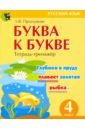 Буква к букве. Тетрадь-тренажёр по русскому языку. 4 класс