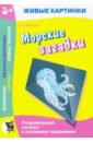 Живые картинки. Морские загадки. Развивающий альбом с игровыми заданиями