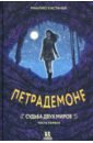 Петрадемоне. Часть 3. Судьба двух миров