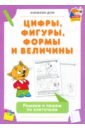 Цифры, фигуры, формы и величины. Реш и пиш по клет