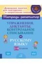 Упражнения, диктанты,контрол.списыв.по русск.1-4кл