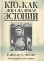 Кто и как жил на земле Эстонии