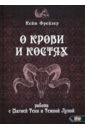 О крови и костях. Работа с Магией Тени и Темной Луной