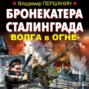 Бронекатера Сталинграда. Волга в огне