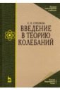 Введение в теорию колебаний.Уч.4изд