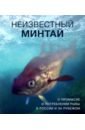 Неизвестный минтай. О промысле и потреблении рыбы
