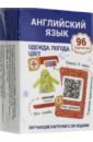 Английский язык. Одежда. Погода. Цвет Обучающие карточки с QR-кодами